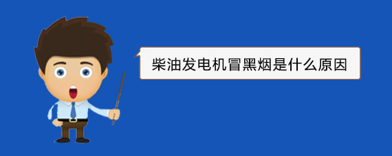 泰兴柴油发电机冒黑烟是什么原因